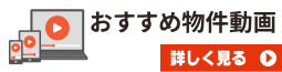 おすすめ物件動画