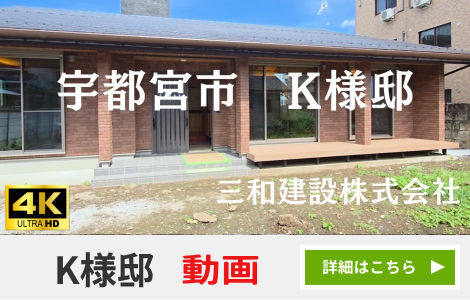 宇都宮K様邸動画