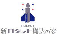 新ロケット構法の家