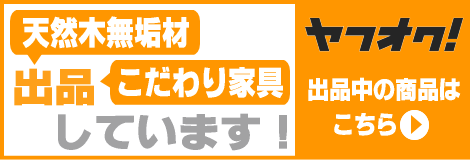 ヤフオク　出品しています