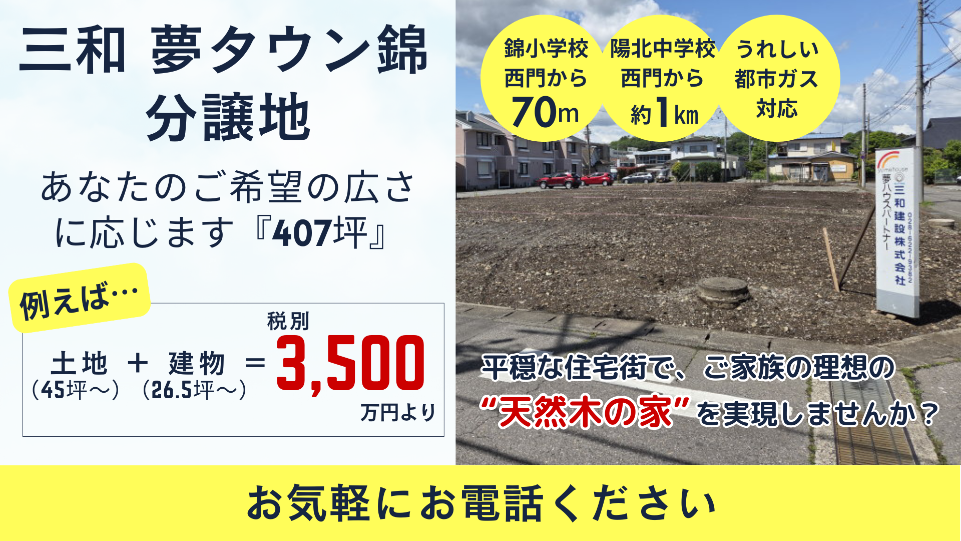 三和 夢タウン錦 分譲地販売