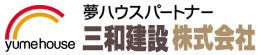 夢ハウスパートナー三和建設株式会社