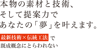 あなたの夢を叶えます