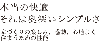 本当の快適それは奥深いシンプルさ