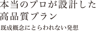 本当のプロが設計した高品質プラン