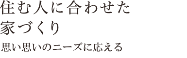 住む人に合わせた家づくり